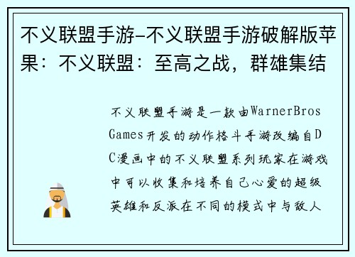 不义联盟手游-不义联盟手游破解版苹果：不义联盟：至高之战，群雄集结