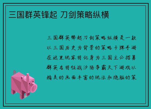 三国群英锋起 刀剑策略纵横