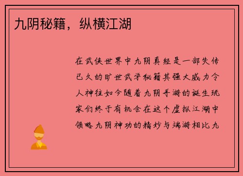 九阴秘籍，纵横江湖
