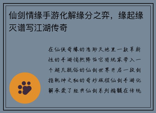 仙剑情缘手游化解缘分之弈，缘起缘灭谱写江湖传奇
