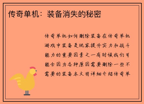 传奇单机：装备消失的秘密