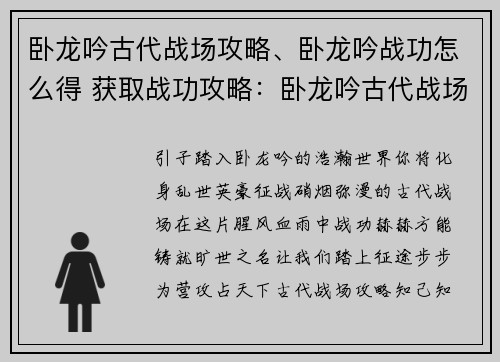 卧龙吟古代战场攻略、卧龙吟战功怎么得 获取战功攻略：卧龙吟古代战场征战攻略：步步为营，攻占天下