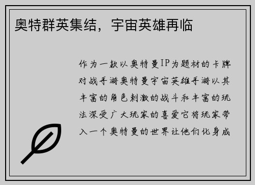 奥特群英集结，宇宙英雄再临