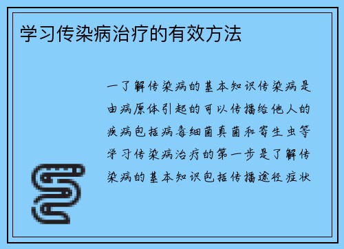 学习传染病治疗的有效方法