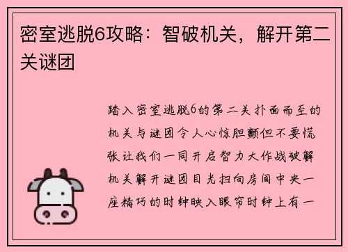 密室逃脱6攻略：智破机关，解开第二关谜团