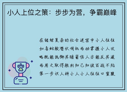 小人上位之策：步步为营，争霸巅峰