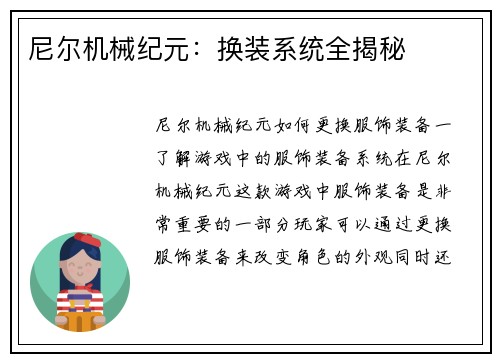 尼尔机械纪元：换装系统全揭秘
