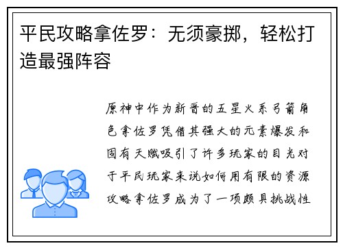平民攻略拿佐罗：无须豪掷，轻松打造最强阵容