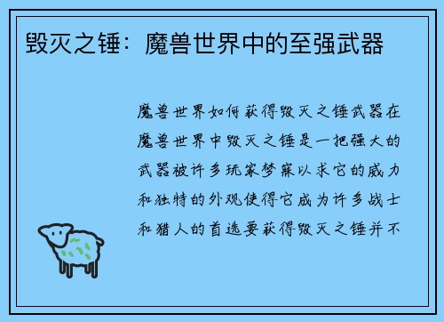 毁灭之锤：魔兽世界中的至强武器