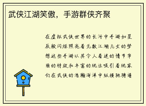 武侠江湖笑傲，手游群侠齐聚