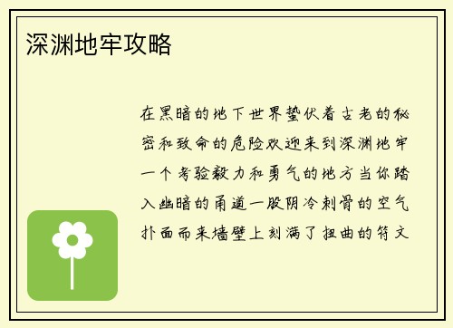 深渊地牢攻略