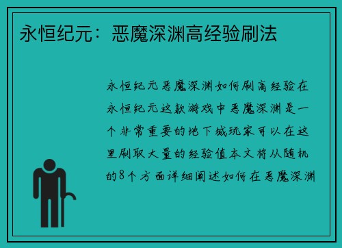 永恒纪元：恶魔深渊高经验刷法