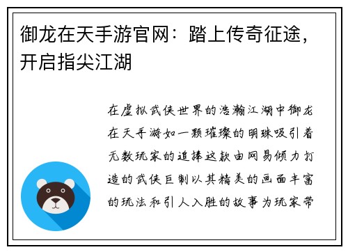 御龙在天手游官网：踏上传奇征途，开启指尖江湖