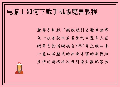 电脑上如何下载手机版魔兽教程