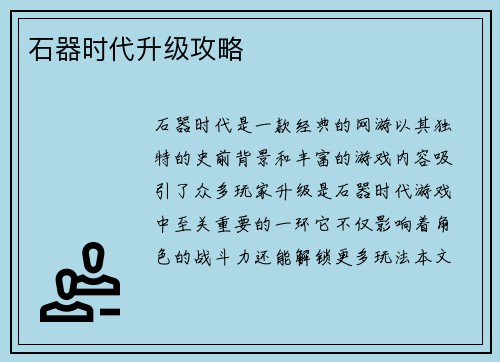 石器时代升级攻略