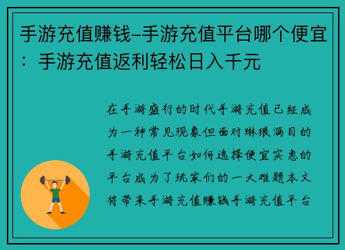 手游充值赚钱-手游充值平台哪个便宜：手游充值返利轻松日入千元
