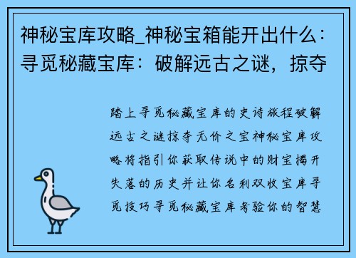 神秘宝库攻略_神秘宝箱能开出什么：寻觅秘藏宝库：破解远古之谜，掠夺无价之宝