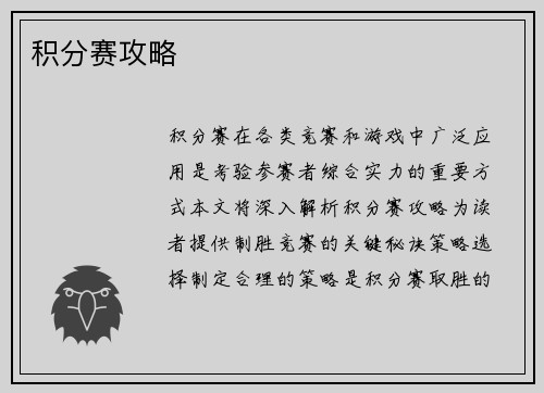 积分赛攻略