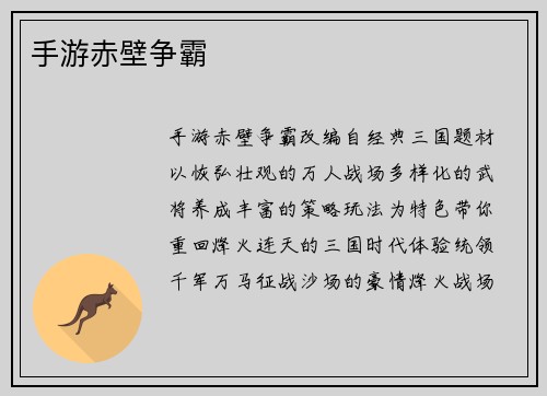 手游赤壁争霸