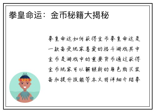 拳皇命运：金币秘籍大揭秘