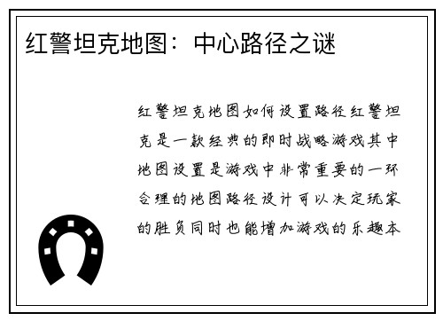 红警坦克地图：中心路径之谜