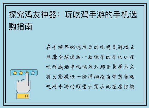 探究鸡友神器：玩吃鸡手游的手机选购指南