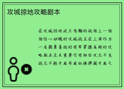 攻城掠地攻略剧本