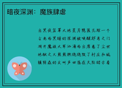 暗夜深渊：魔族肆虐