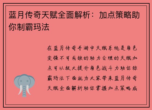 蓝月传奇天赋全面解析：加点策略助你制霸玛法