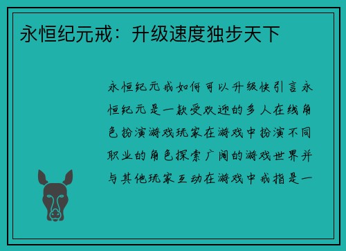 永恒纪元戒：升级速度独步天下