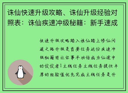 诛仙快速升级攻略、诛仙升级经验对照表：诛仙疾速冲级秘籍：新手速成进阶攻略