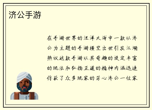 济公手游