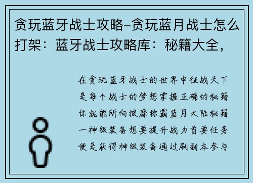 贪玩蓝牙战士攻略-贪玩蓝月战士怎么打架：蓝牙战士攻略库：秘籍大全，征战天下