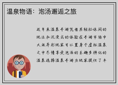 温泉物语：泡汤邂逅之旅