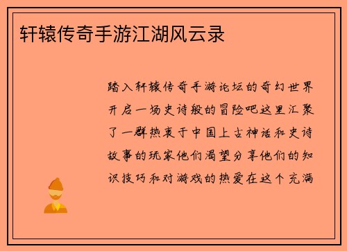 轩辕传奇手游江湖风云录