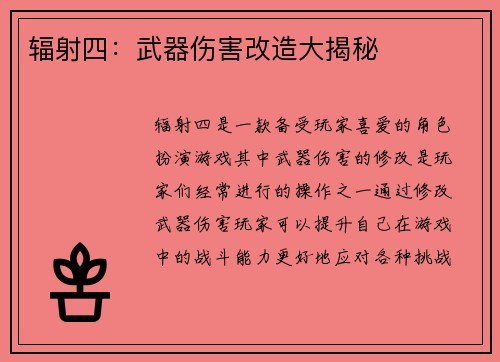 辐射四：武器伤害改造大揭秘