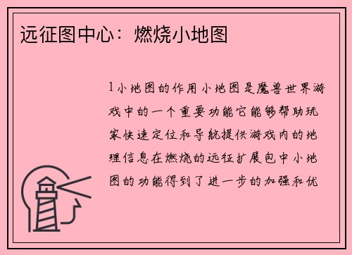 远征图中心：燃烧小地图