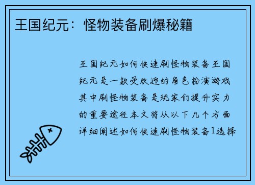 王国纪元：怪物装备刷爆秘籍