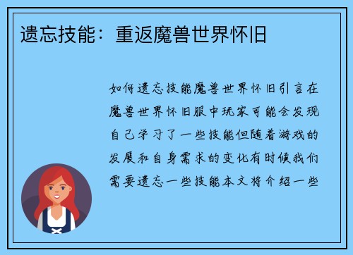 遗忘技能：重返魔兽世界怀旧