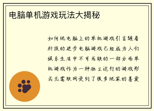 电脑单机游戏玩法大揭秘