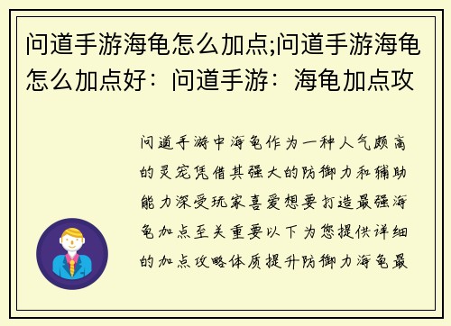 问道手游海龟怎么加点;问道手游海龟怎么加点好：问道手游：海龟加点攻略，打造最强灵宠