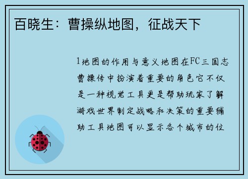 百晓生：曹操纵地图，征战天下