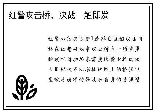 红警攻击桥，决战一触即发
