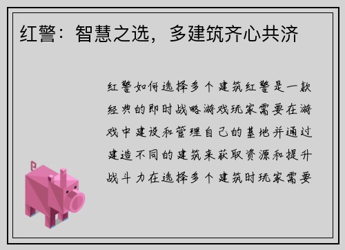 红警：智慧之选，多建筑齐心共济