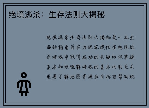 绝境逃杀：生存法则大揭秘