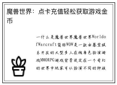 魔兽世界：点卡充值轻松获取游戏金币