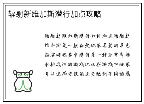 辐射新维加斯潜行加点攻略