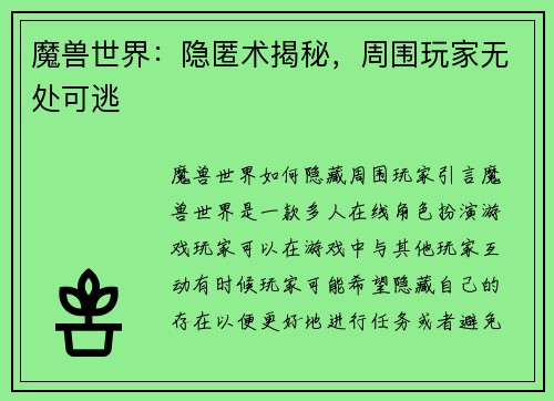 魔兽世界：隐匿术揭秘，周围玩家无处可逃