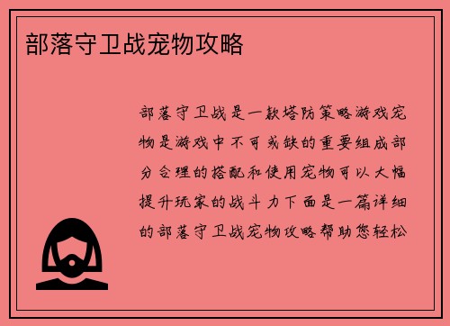 部落守卫战宠物攻略