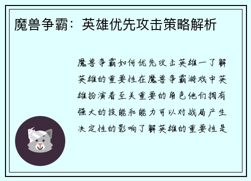 魔兽争霸：英雄优先攻击策略解析